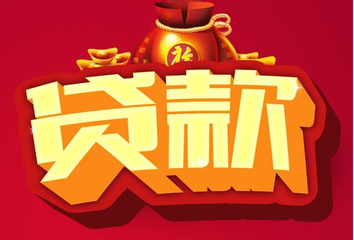 大新信用贷款