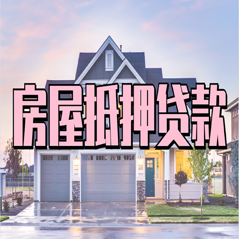 大新房子二次抵押贷款