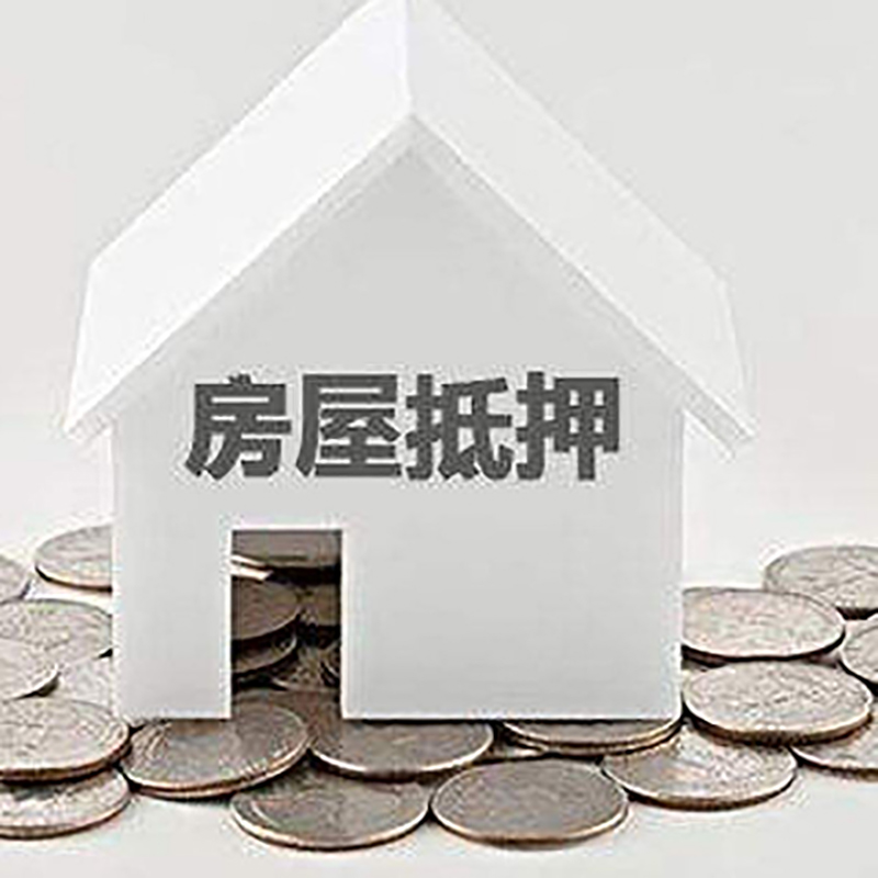 大新房子抵押贷款|房屋抵押贷款|银行抵押贷款
