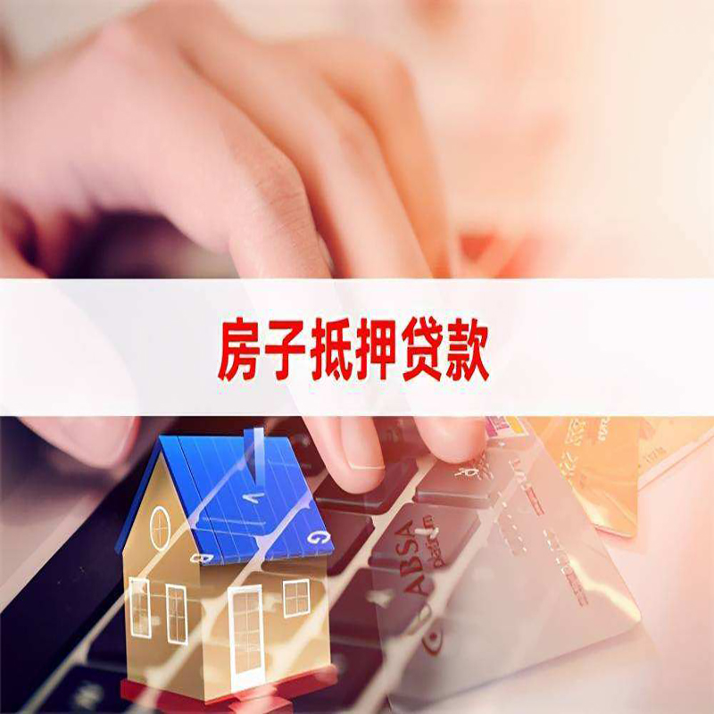 大新房子抵押贷款办理可贷年限