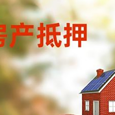 大新房屋抵押贷款的额度?