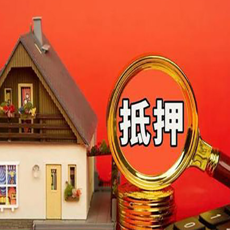 大新房子抵押贷款的高效办理方法在这里
