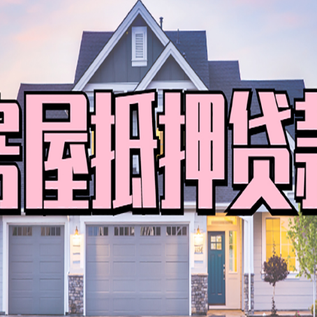 大新房屋二次抵押贷款额度高吗？
